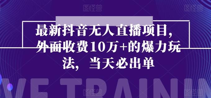 最新抖音无人直播项目，外面收费10w+的爆力玩法，当天必出单-指尖网