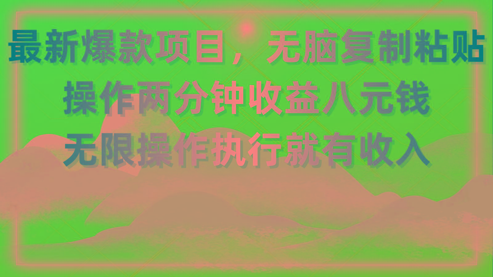 最新爆款项目，无脑复制粘贴，操作两分钟收益八元钱，无限操作执行就有...-指尖网