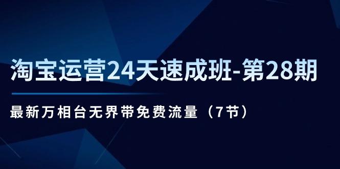 淘宝运营24天速成班-第28期：最新万相台无界带免费流量(7节-指尖网