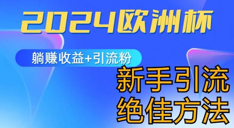 2024欧洲杯风口的玩法及实现收益躺赚+引流粉丝的方法，新手小白绝佳项目【揭秘】-指尖网