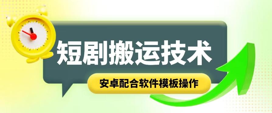 短剧智能叠加搬运技术，安卓配合软件模板操作-指尖网