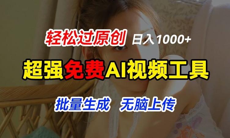 超强免费AI工具，让图片动起来，轻松过原创，批量生成无脑上传，实现睡后1k+【揭秘】-指尖网