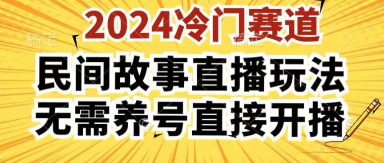 2024酷狗民间故事直播玩法3.0.操作简单，人人可做，无需养号、无需养号、无需养号，直接开播【揭秘】-指尖网