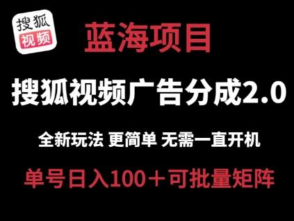 搜狐视频2.0 全新玩法成本更低 操作更简单 无需电脑挂机 云端自动挂机单号日入100+可矩阵【揭秘】-指尖网