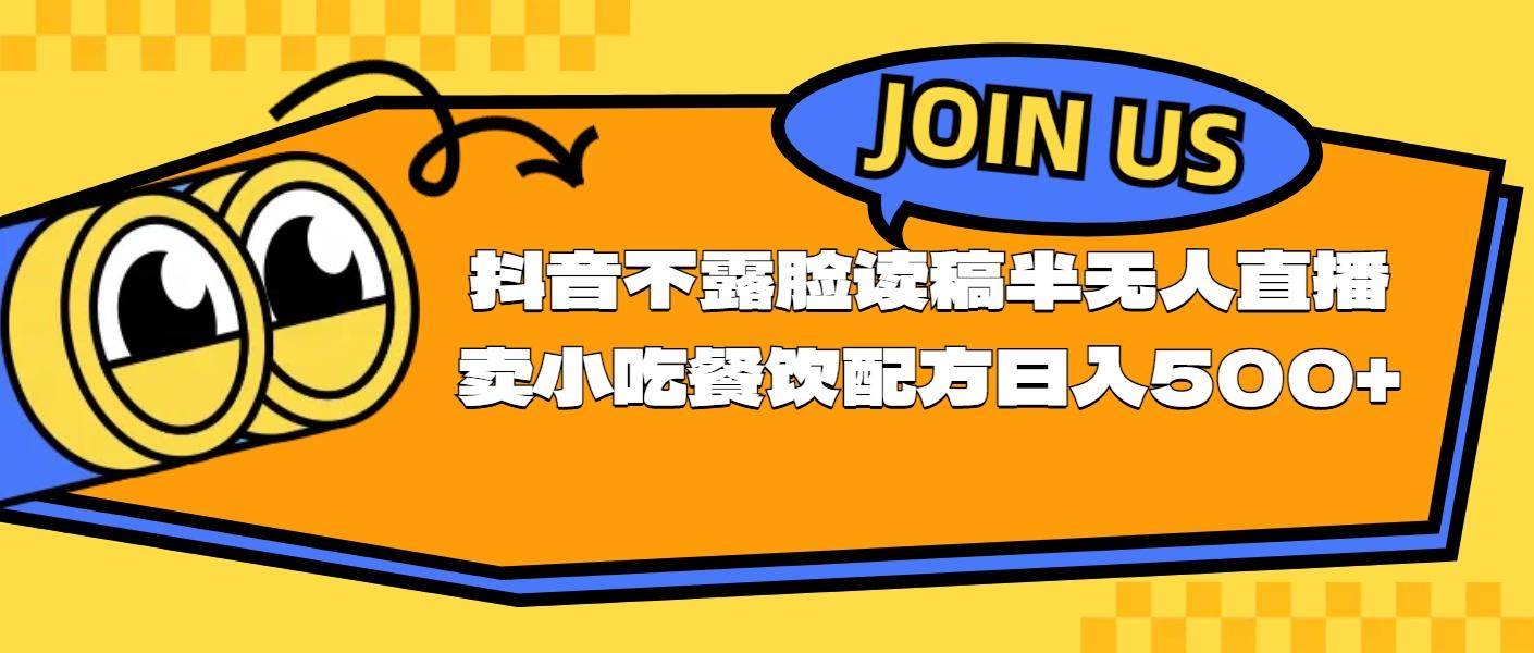 不露脸读稿半无人直播卖小吃餐饮配方，日入500+-指尖网