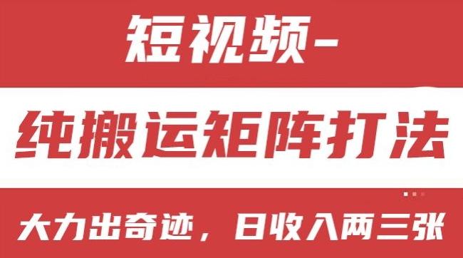 短视频分成计划，纯搬运矩阵打法，大力出奇迹，小白无脑上手，日收入两三张【揭秘】-指尖网