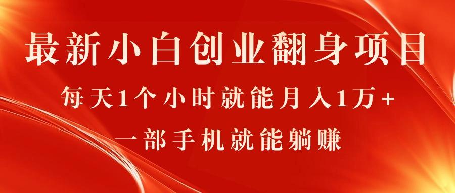 最新小白创业翻身项目，每天1个小时就能月入1万+，0门槛，一部手机就能...-指尖网