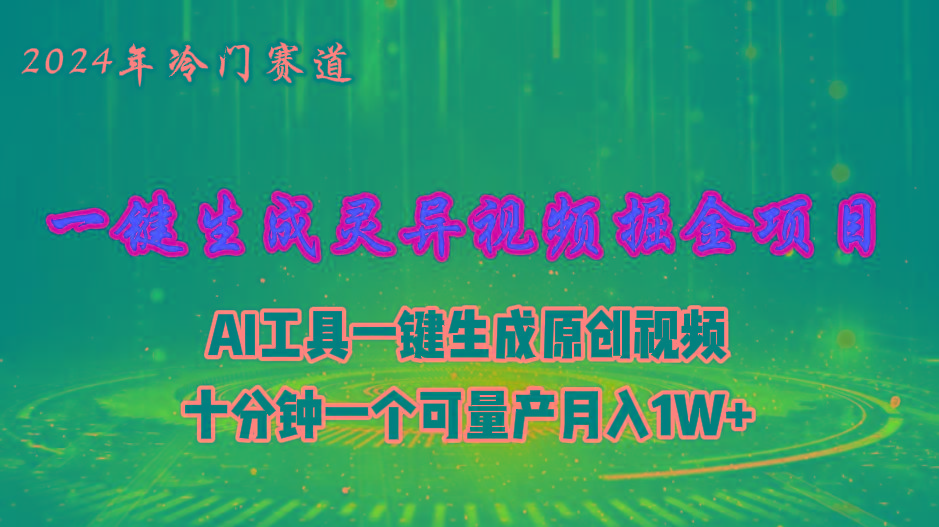 2024年视频号创作者分成计划新赛道，灵异故事题材AI一键生成视频，月入...-指尖网