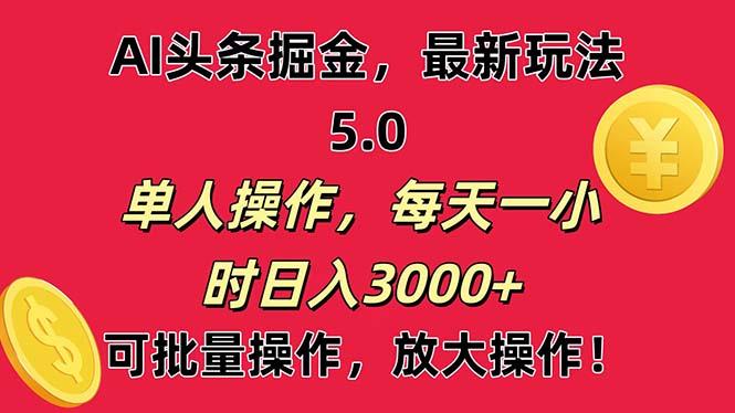 AI撸头条，当天起号第二天就能看见收益，小白也能直接操作，日入3000+-指尖网