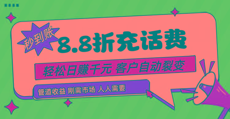 靠88折充话费，客户自动裂变，日赚千元都太简单了-指尖网