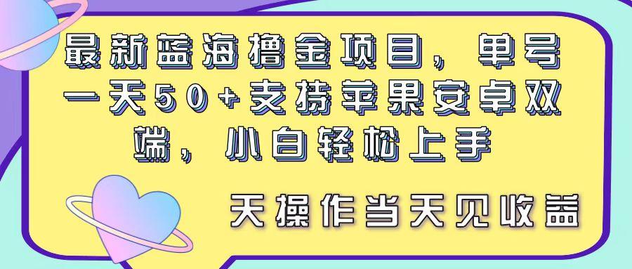 最新蓝海撸金项目，单号一天50+， 支持苹果安卓双端，小白轻松上手 当...-指尖网