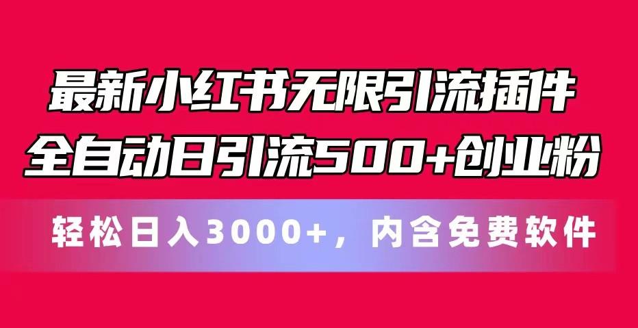 最新小红书无限引流插件全自动日引流500+创业粉 轻松日入3000+，内含免费软件-指尖网