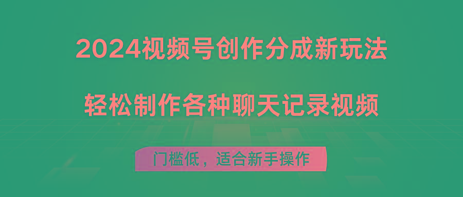 2024视频号创作分成新玩法，轻松制作各种聊天记录视频，门槛低，适合新手操作-指尖网