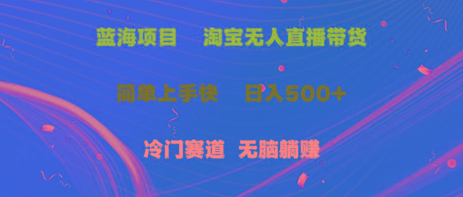 蓝海项目  淘宝无人直播冷门赛道  日赚500+无脑躺赚  小白有手就行-指尖网