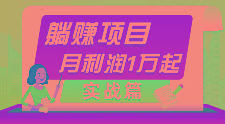 躺赚副业项目，月利润1万起，当天见收益，实战篇-指尖网