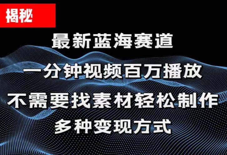 揭秘！一分钟教你做百万播放量视频，条条爆款，各大平台自然流，轻松月...-指尖网