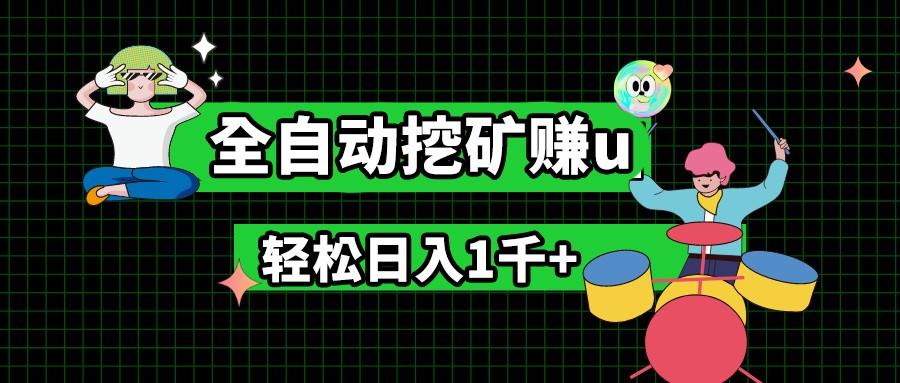 最新挂机项目，全自动挖矿赚u，小白宝妈无脑操作，轻松日入1千+-指尖网