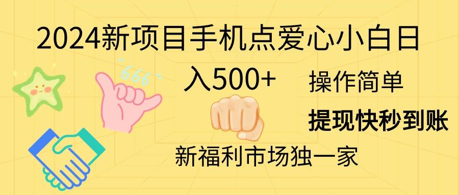 2024新项目手机点爱心小白日入500+-指尖网