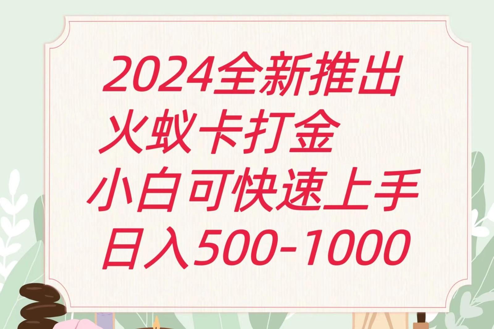 2024火蚁卡打金最新玩法和方案，单机日收益600+-指尖网