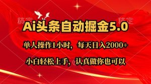 Ai撸头条，当天起号第二天就能看到收益，简单复制粘贴，轻松月入2W+-指尖网