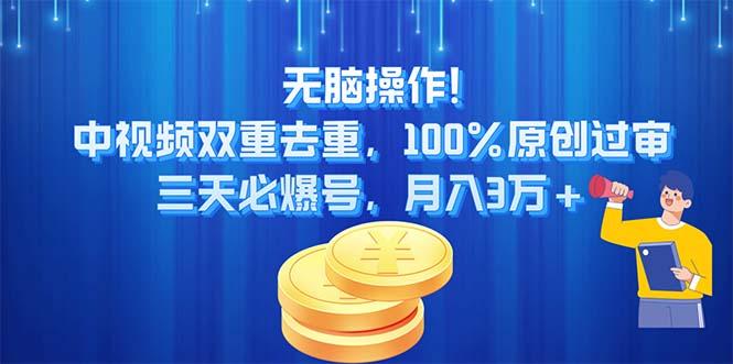 无脑操作!中视频双重去重，100%原创过审，三天必爆号，月入3万+-指尖网