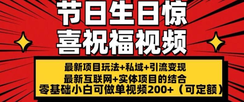 最新玩法可持久节日+生日惊喜视频的祝福零基础小白可做单视频200+(可定额)【揭秘】-指尖网