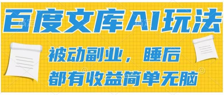 2024百度文库AI玩法，无脑操作可批量发大，实现被动副业收入，管道化收益【揭秘】-指尖网