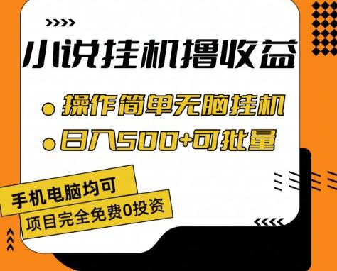 小说全自动挂机撸收益，操作简单，日入500+可批量放大 【揭秘】-指尖网