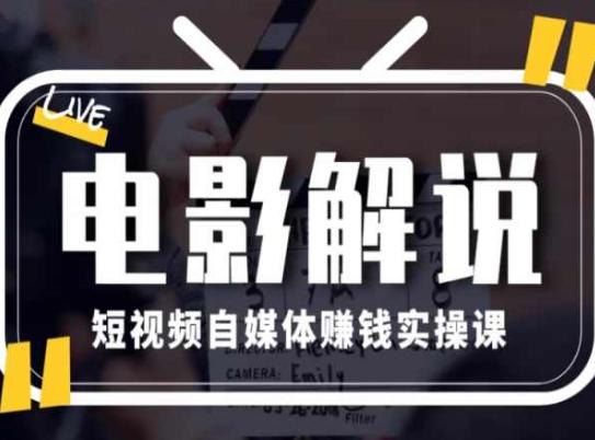 电影解说短视频自媒体赚钱实操课，教你做电影解说短视频，月赚1万-指尖网