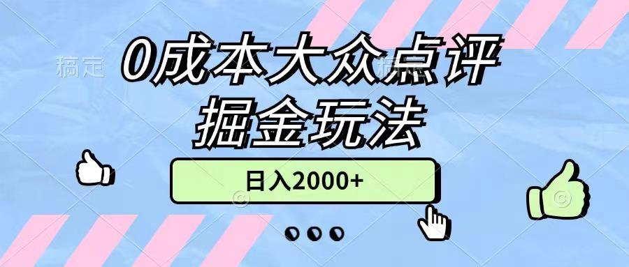 0成本大众点评掘金玩法，几分钟一条原创作品，小白无脑日入2000+无上限-指尖网