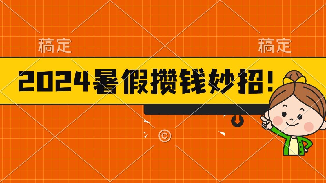 2024暑假最新攒钱玩法，不暴力但真实，每天半小时一顿火锅-指尖网