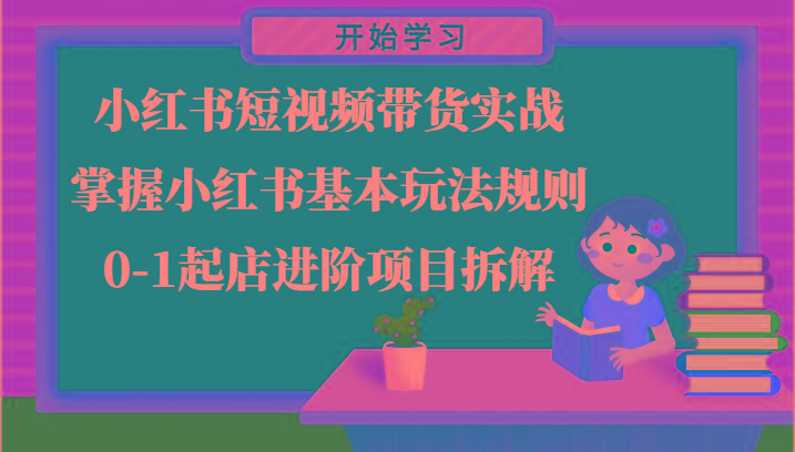 小红书短视频带货实战-掌握小红书基本玩法规则，0-1起店进阶项目拆解-指尖网