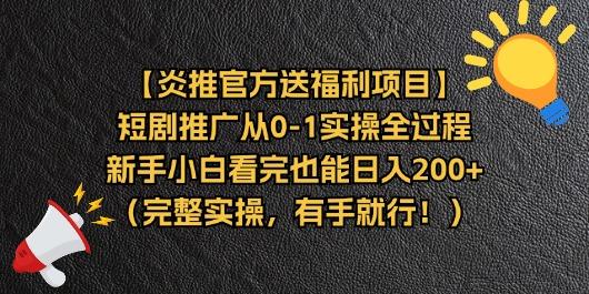 【炎推官方送福利项目】短剧推广从0-1实操全过程，新手小白看完也能日...-指尖网