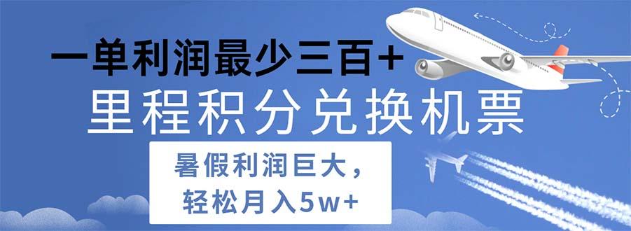 2024暑假利润空间巨大的里程积分兑换机票项目，每一单利润最少500-指尖网