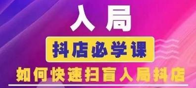 抖音商城运营课程(更新24年6月)，入局抖店必学课， 如何快速扫盲入局抖店-指尖网