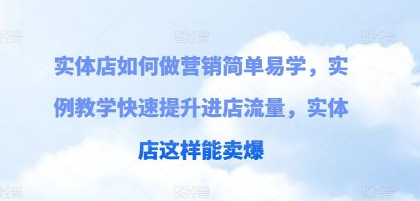 实体店如何做营销简单易学，实例教学快速提升进店流量，实体店这样能卖爆-指尖网