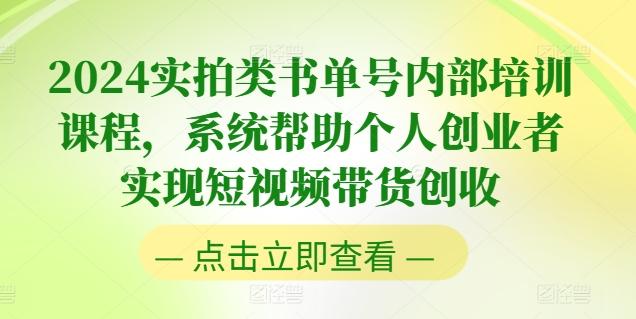 2024实拍类书单号内部培训课程，系统帮助个人创业者实现短视频带货创收-指尖网