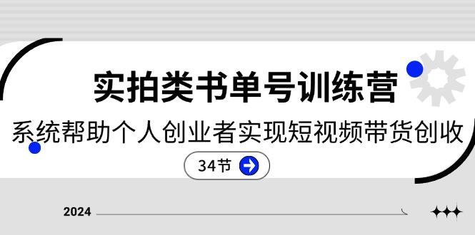 2024实拍类书单号训练营：系统帮助个人创业者实现短视频带货创收-34节-指尖网