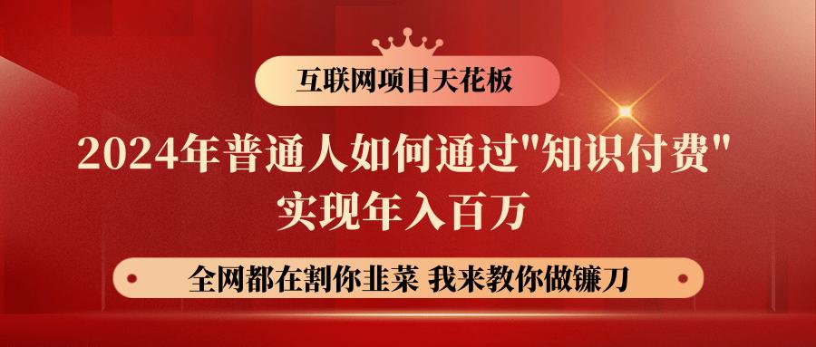 2024年普通人如何通过"知识付费"月入十万年入百万，实现财富自由-指尖网