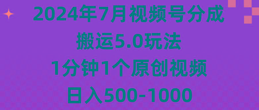 2024年7月视频号分成搬运5.0玩法，1分钟1个原创视频，日入500-1000-指尖网