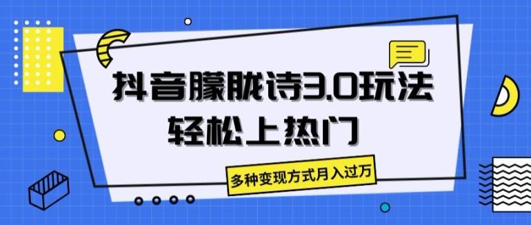 抖音朦胧诗3.0.轻松上热门，多种变现方式月入过万【揭秘】-指尖网