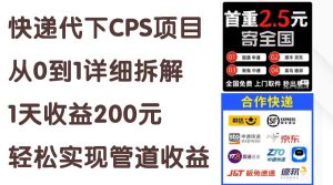 快递代下CPS项目从0到1详细拆解，1天收益200元，轻松实现管道收益-指尖网