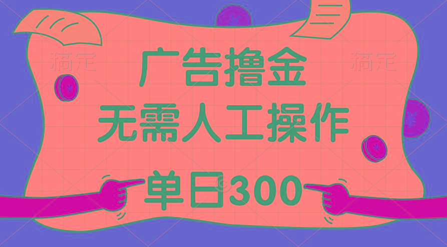 最新教程！广告撸金，无需人工操作，单日收入300+-指尖网