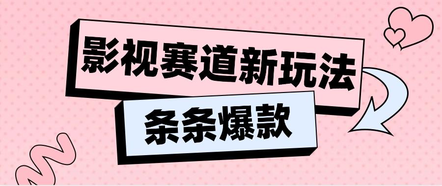 影视赛道新玩法，用AI做“影视名场面”恶搞视频，单个话题流量高达600W+-指尖网