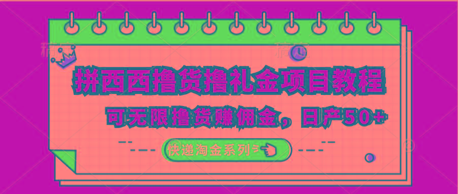 拼西西撸货撸礼金项目教程；可无限撸货赚佣金，日产50+-指尖网