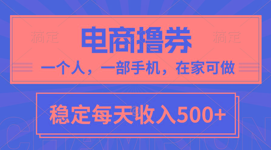 黄金期项目，电商撸券！一个人，一部手机，在家可做，每天收入500+-指尖网