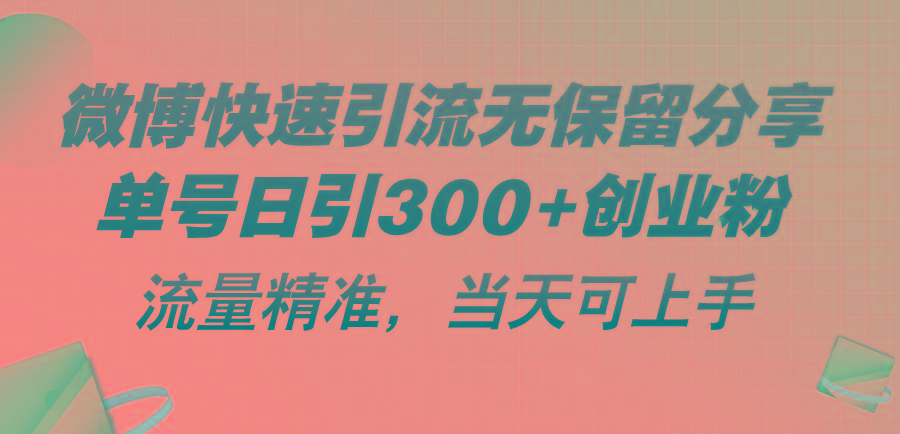 微博快速引流无保留分享，单号日引300+创业粉，流量精准，当天可上手-指尖网