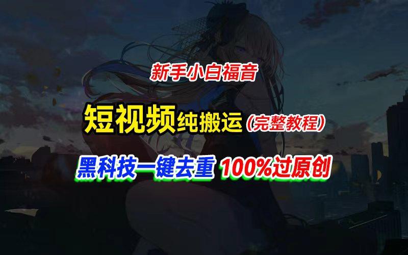 中视频计划纯搬运，黑科技一键去重过原创，新手小白福音，轻松日入大几百-指尖网