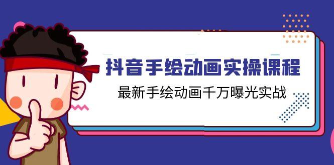 抖音手绘动画实操课程，最新手绘动画千万曝光实战(14节课-指尖网