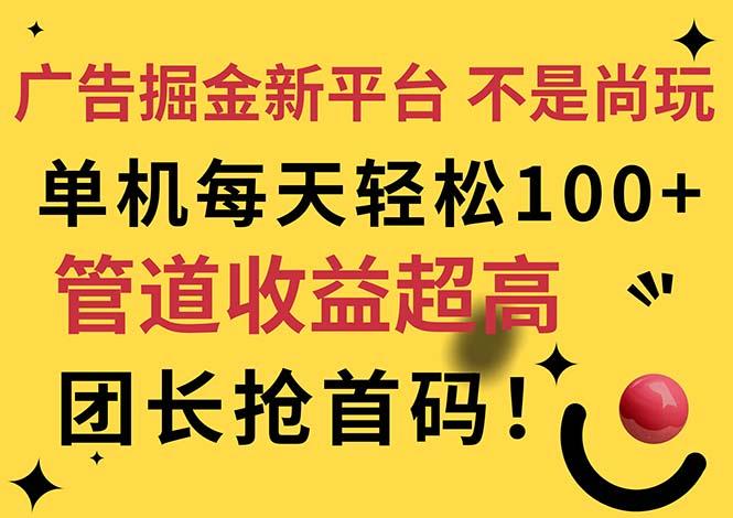 广告掘金新平台，不是尚玩！有空刷刷，每天轻松100+，团长抢首码-指尖网